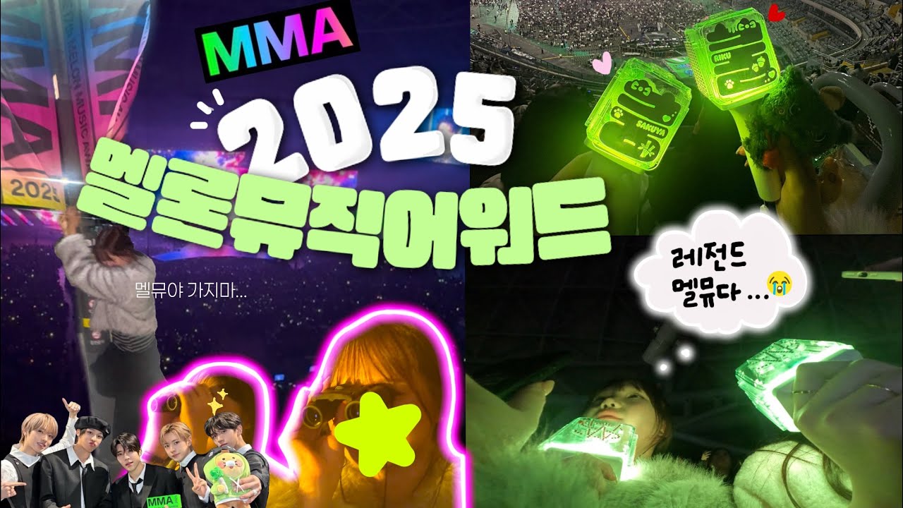위시 보러 멜뮤 갔다가 영원히 케이팝에 못 빠져나오는 마법에 걸림… | MMA 브이로그 | 멜론뮤직어워드 | 시즈니 브이로그