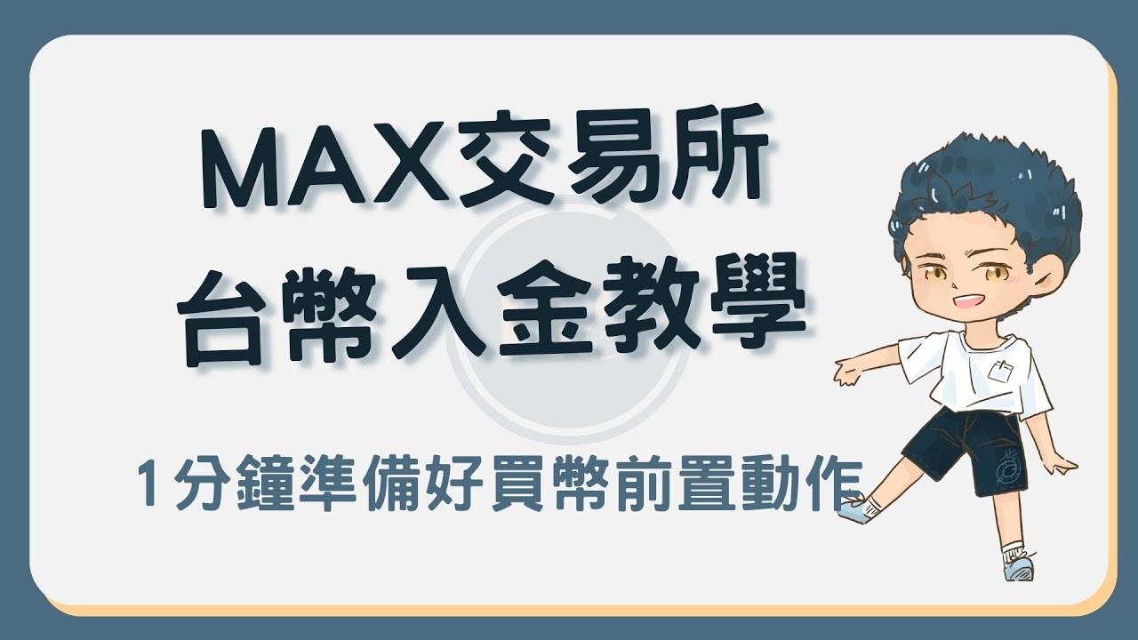 MAX交易所台幣入金教學：1分鐘把台幣轉入MAX開始買幣！#max入金- YouTube
