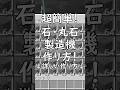 ブロック無限!丸石製造機の作り方!#マイクラ #マインクラフト #minecraft 【統合版26.21+】