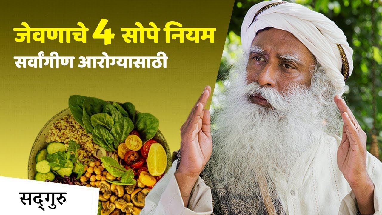 जेवणाच्या 4 सोप्या टिप्स सर्वांगीण आरोग्यासाठी | 4 Tips on How to Eat Right ।  Sadhguru Marathi