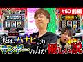 #60 ■前編1/2■ずーっと打てちゃう【ワサビ】【梅屋シン】