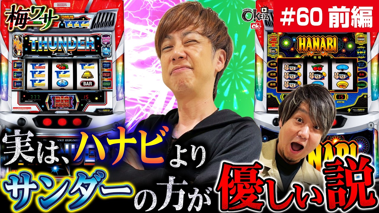 #60 ■前編1/2■ずーっと打てちゃう【ワサビ】【梅屋シン】