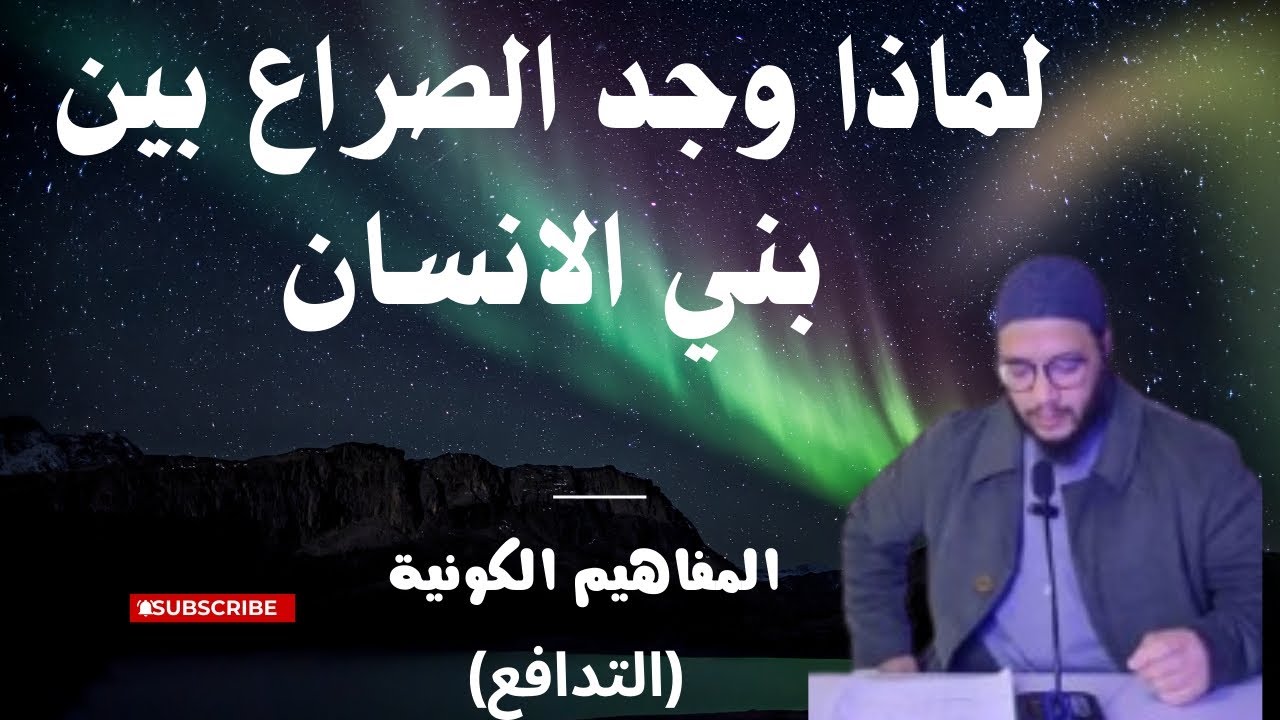 #المفاهيم الكونية@ التدافع@ كيف يفسر القرآن الكريم حركة التاريخ