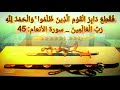 فقطع دابر القوم الذين ظلموا والحمد لله رب العالمين مكررة 30 دقيقة لاخراج شيطان حسد والسحر من الجسد 