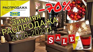 🔥 РАСПРОДАЖА ИКЕА каталог товаров 2020-2021г! 🔥 НОВОГОДНИЕ СКИДКИ 2021! 😍