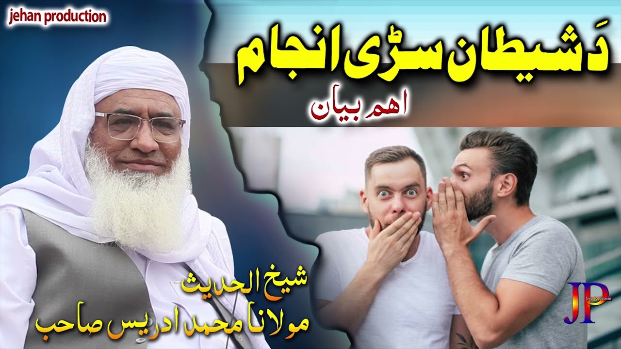 Molana Muhammad idrees sahib pushto bayan || Da shetan sari anjam 