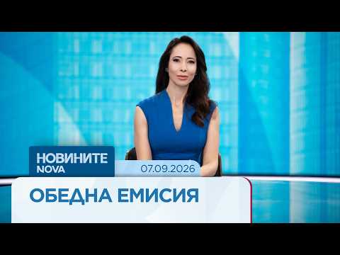 Новините на NOVA | Обедна емисия | 7 септ. 2026
