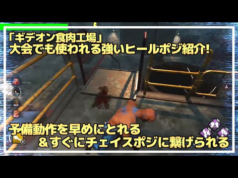 【DBD】大会でも使われる『ギデオン』の強い ”回復場所” の紹介！【らすたまお切り抜き】
