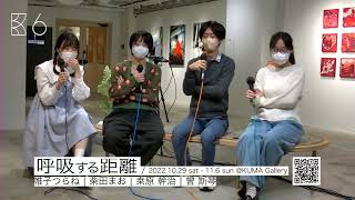 KUMA experiment vol.2 『呼吸する距離』Online Talk session