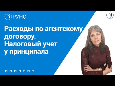 Расходы по агентскому договору. Налоговый учет у принципала | РУНО