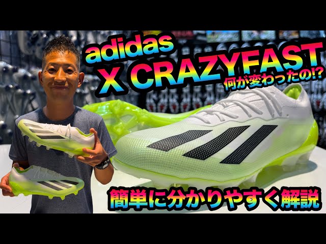 adidas「Xクレイジーファスト」簡単に分かりやすく解説