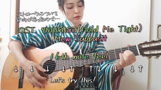OST. ขอแค่เธอ(Hold Me Tight)Mew Suppasit[16th note feel]Let's play the guitar!