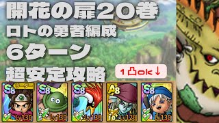 【ドラクエタクト】開花の扉20巻　ロトの勇者編成　運要素無し　安定攻略