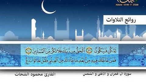 محمود الشحات ـ سورة آل عمران والاعلى والشمس