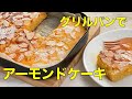 【魚焼きグリルとグリルパンで作るアーモンドケーキの作り方】簡単に作れて美味しい♡