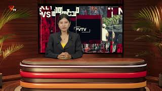 PVTV - တပတ်အတွင်း သတင်းဒိုင်ဂျက် (12 October 2025)
