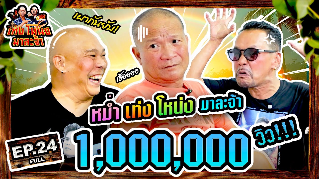 เท่งโหน่งมาละจ้า | EP.24 หม่ำ เท่ง โหน่ง มาละจ้า