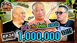 เท่งโหน่งมาละจ้า | EP.24 หม่ำ เท่ง โหน่ง มาละจ้า