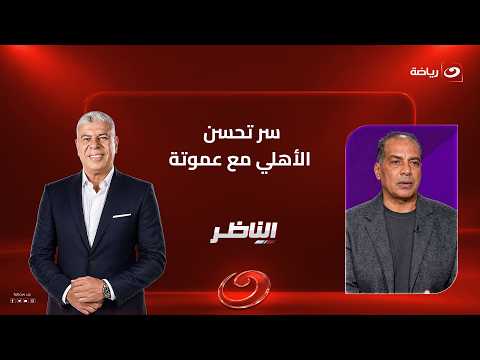 Alaa Mayhoub reveals the secret behind Al Ahly's improvement under Ammouta.. and Hany Ramzy calls...
