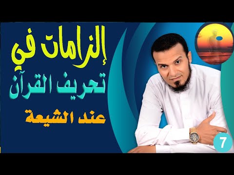 إلزامات في تحريف الثقل الأكبر عند الشيعة ج7