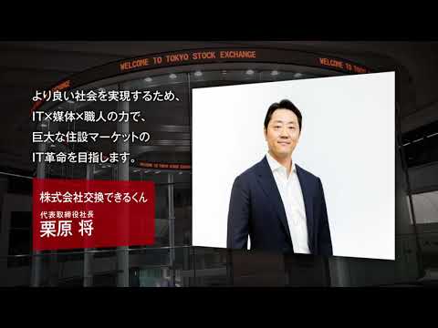 【新規上場会社紹介】交換できるくん（2020/12/23上場）（7695）