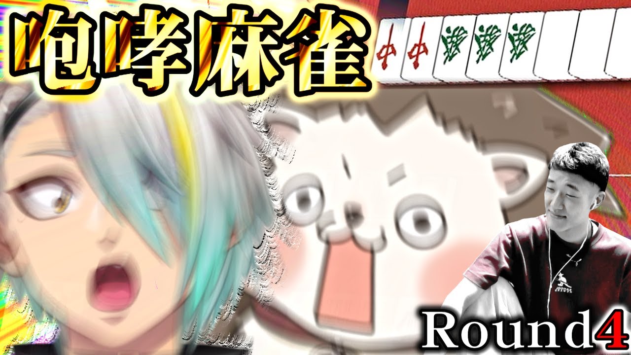 【麻雀】一生咆哮してるカオス麻雀がうるさすぎるww【第7回漢気三麻コラボ Round 4 #麻雀一番街 歌衣メイカ ざき 何屋未来】