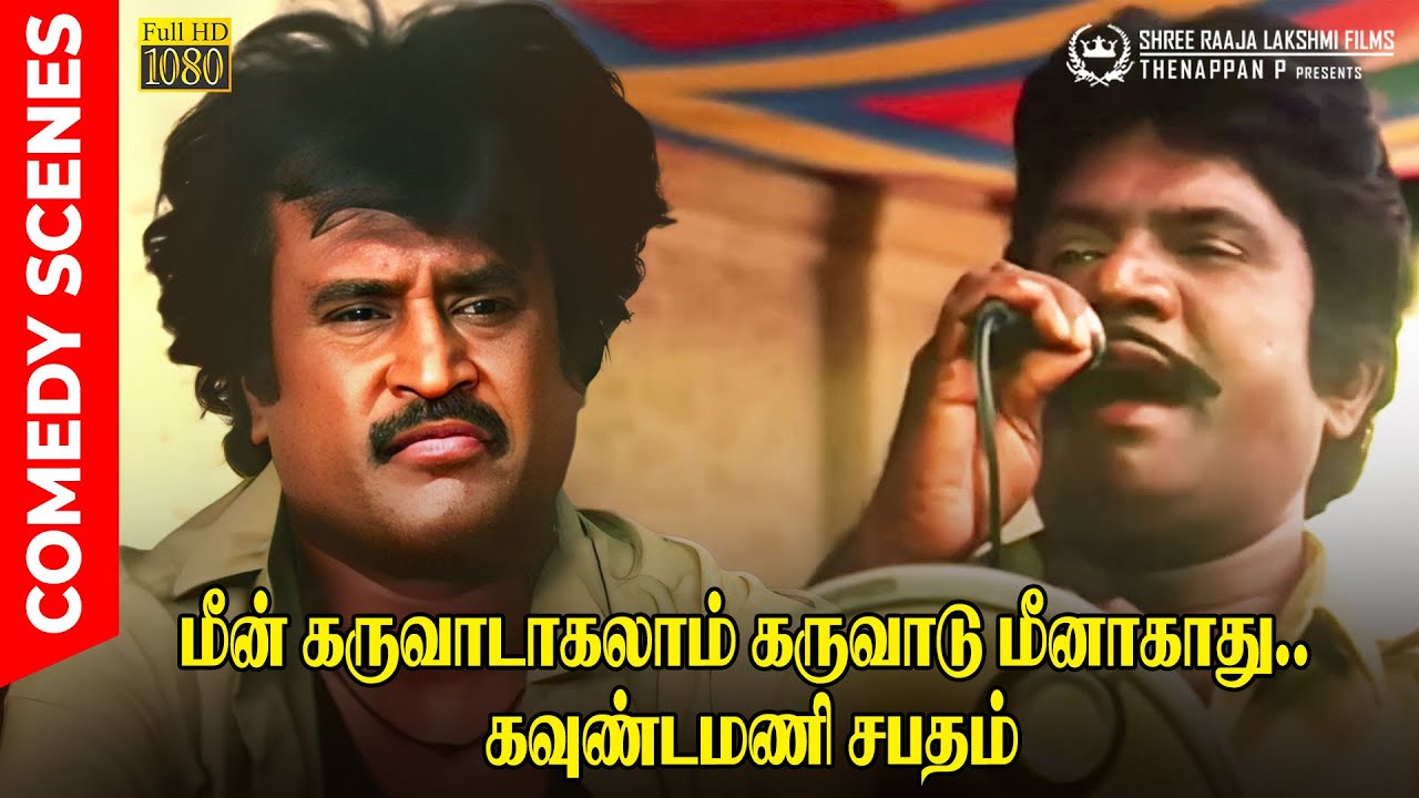 மீன் கருவாடாகலாம் கருவாடு மீனாகாது.. கவுண்டமணி சபதம் | Super Comedy Scene | Rajinikanth | Goundamani