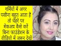 गर्मियों में बिना फाउंडेशन  ऐसे करें मेकअप | long lasting sweat proof makeup tutorial | Kaur Tips