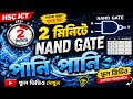 2 মিনিটে NAND GATE পানিপানি||Hsc ict||এইচএসসি আইসিটি||#hsc #hsc_ict #education 