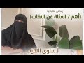 أهم 7 أسئلة عن النقاب البيوت المطمئنة رسالتي سلوى النقيب