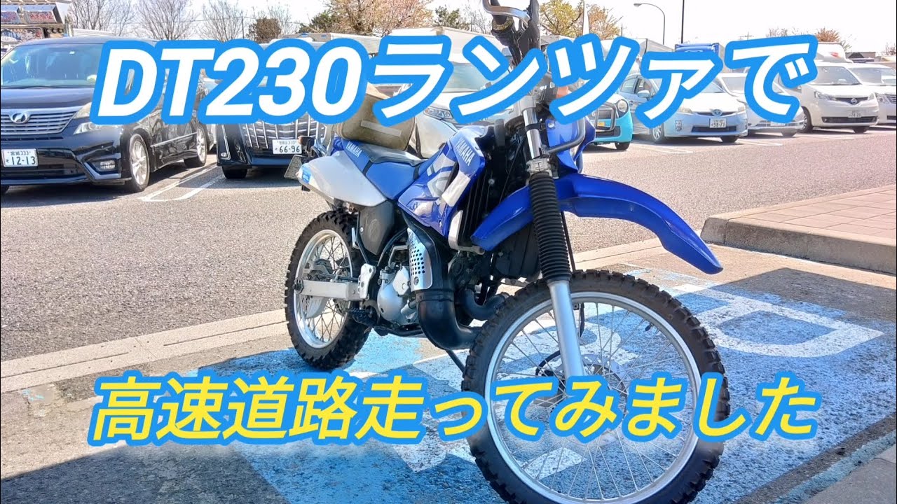 【DT230ランツァ】高速道路走ってみました　予想外にびっくり。