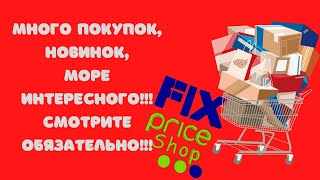 Покупки из Фикс Прайс!!!Новинки,и много интересного #фикс прайс #косметика #abrcghfqc