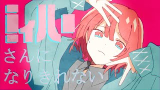 'ミィハー' (Self Cover) M/V