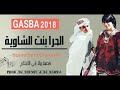 Gasba 2018 -Horà bent Chaouia _ جديد قصبة تخليك تشطح وانت راڨد_