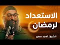 الاستعداد لرمضان أمجد سمير