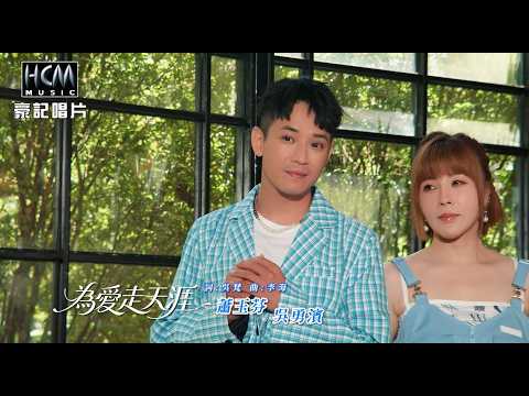 為愛走天涯 蕭玉芬+吳勇濱