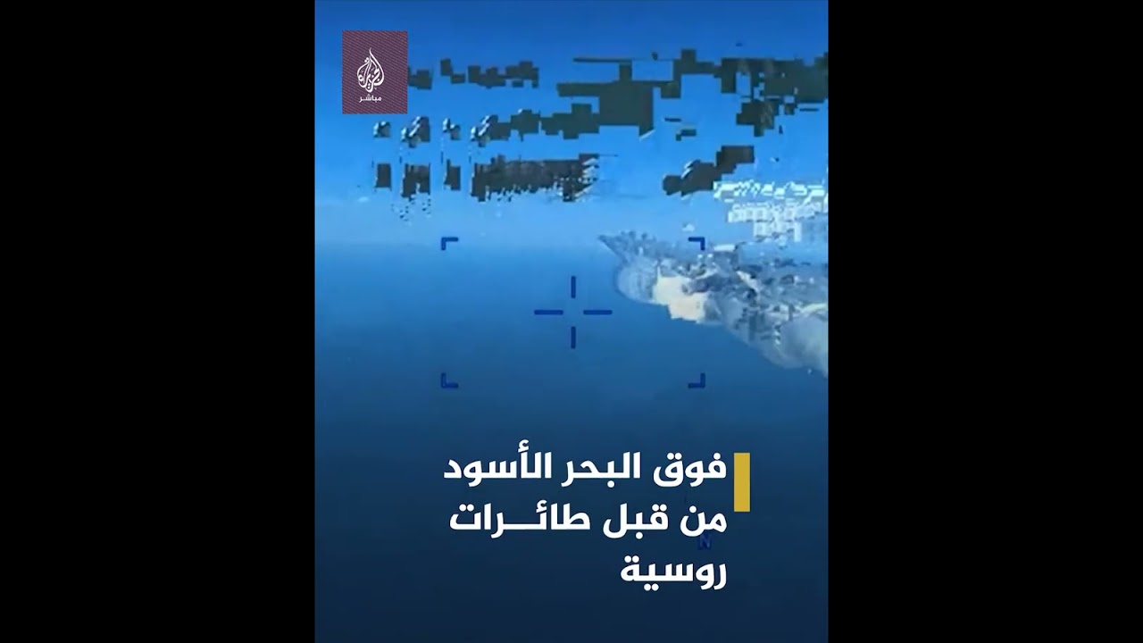 طائرات روسية تعترض مسيّرة أمريكية فوق البحر الأسود