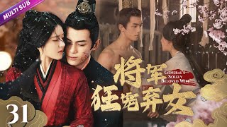 《Rebirth of the General's Wife》EP31 General's Revenge💙Girl Kisses Three Men#zhaolusi #wulei #赵露思 #吴磊