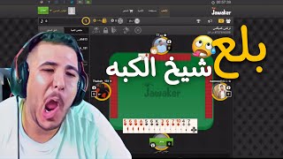 ذباح وحموده وبيبو اتفقو على عبسي وبلعوه شيخ الكبه | جواكر تركس كومبلكس