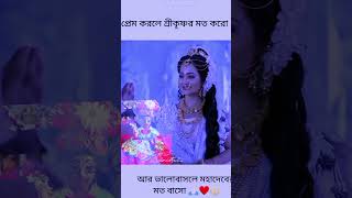 SREE Krishna bani In Bangla ❤️ #love #youtube #viral #video #radheshyam