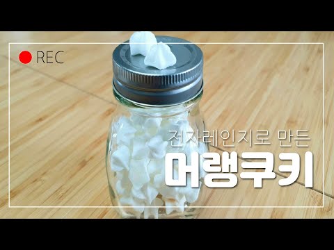 전자레인지 머랭쿠키 만들기🧁/핵꿀맛😋[노오븐 베이킹]