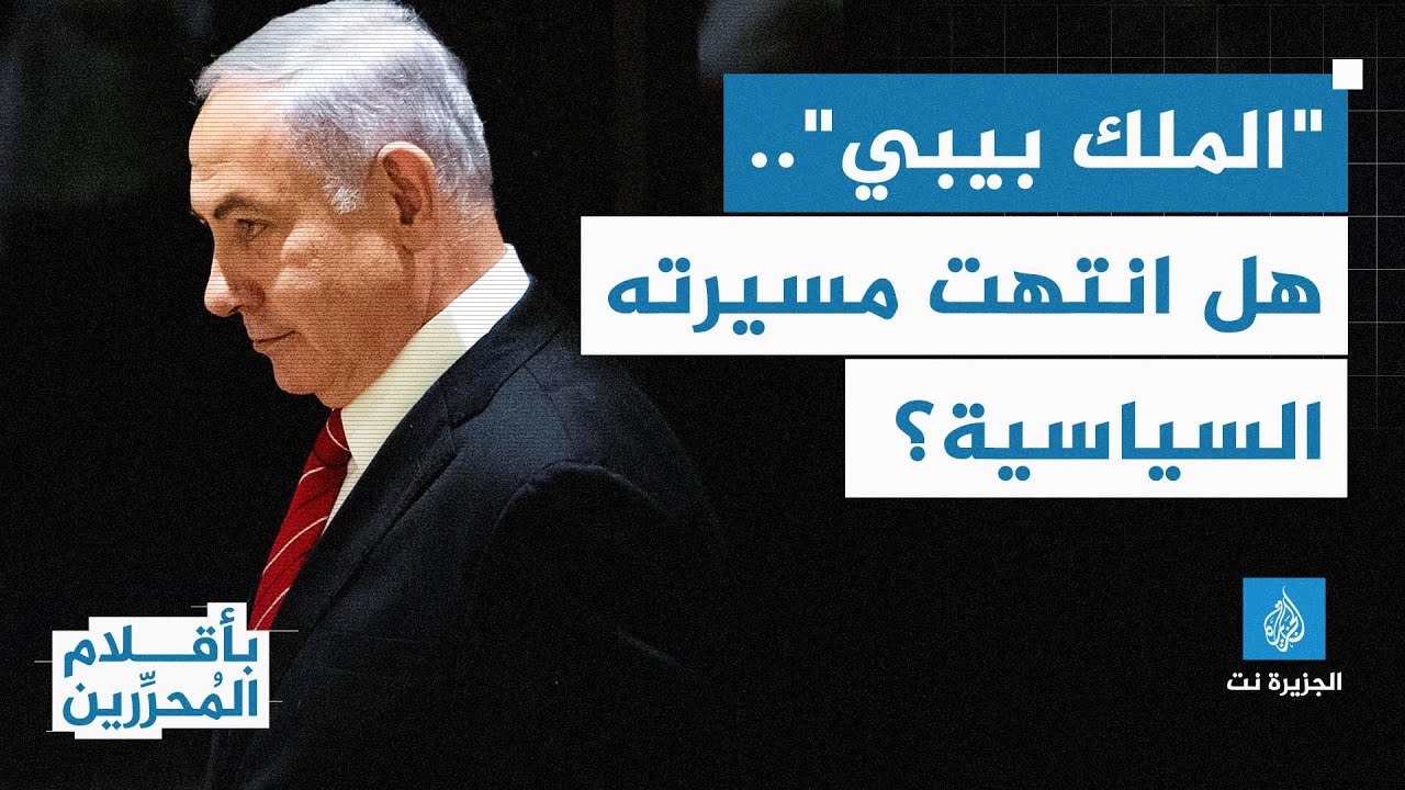 "الملك بيبي"..هل انتهت مسيرته السياسية؟