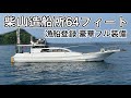柴山造船所 64フィート ワイルドなフィッシングに!漁船登録 豪華フル装備 中古船ソ-マッチ