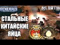 БИТВА НАСТОЯЩИХ МУЖИКОВ: хладнокровие просто поражает! GLA VS CHINA [Generals Zero Hour] EPIC BATTLE