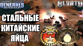 БИТВА НАСТОЯЩИХ МУЖИКОВ: хладнокровие просто поражает! GLA VS CHINA [Generals Zero Hour] EPIC BATTLE