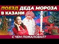 Поезд Деда Мороза в Казани. С чем пожаловал и что внутри вагонов?