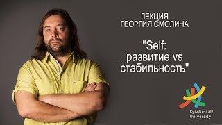 Лекция Георгия Смолина - &quot;Self: развитие vs стабильность&quot;