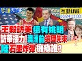 【#琴謙天下事】王毅姚明雙軌助推習拜會!中東免淪殺戮戰場?缺席帶路進博會也好!澳洲示好取得門票!哥倫比亞總統訪華!拉美拼圖完整?20231024 @CtiNews