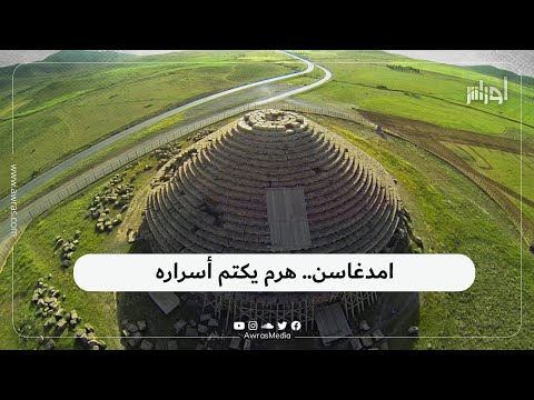 يعد من أقدم المعالم التاريخية وله أسرار كبيرة لم تكتشف بعد تعرف على سر تسمية ضريح امدغاسن التاريخي 
