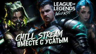 картинка: SHORTS СТРИМ ВАЙЛД РИФТ | САМЫЙ УСАТЫЙ В ДЕЛЕ | STREAM WILD RIFT